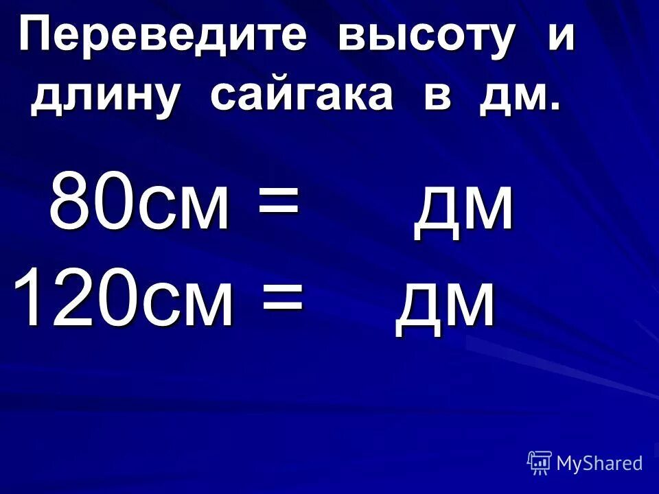 квадратные сантиметры в кубы. таблица дм см мм 3 класс. куб дециметры в куб метры. 80 дм равно. 80 дм равно.