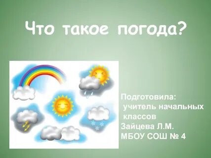 Как она погода