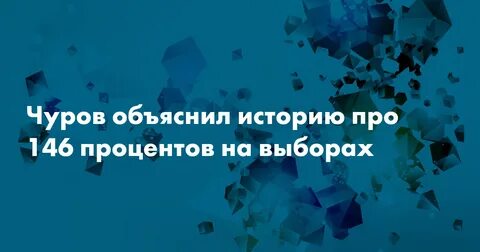 Игра на 146 процентов