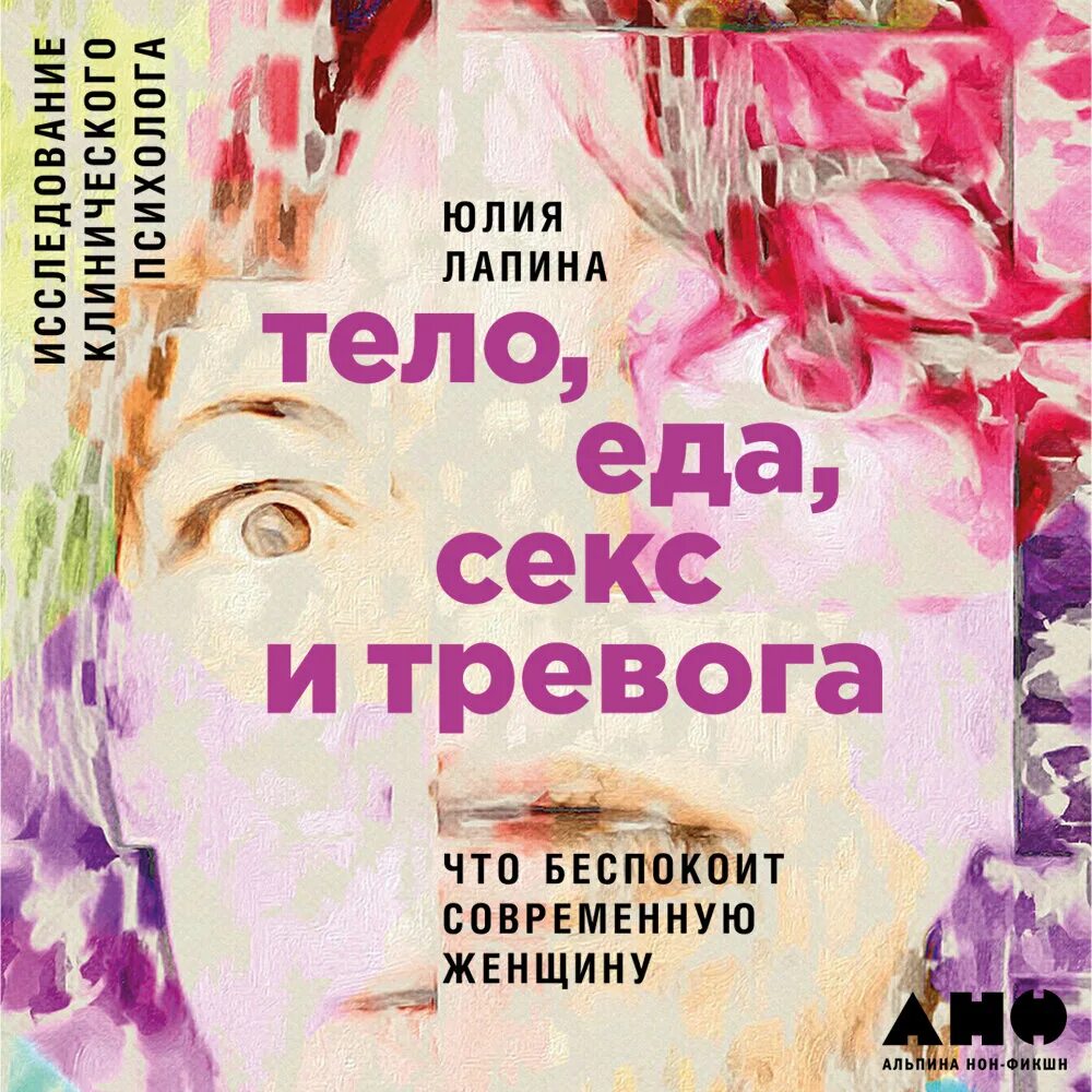 Что волнует женщин. Тело еда тревога. Лапина тело еда тревога. Тело и тревога книга.