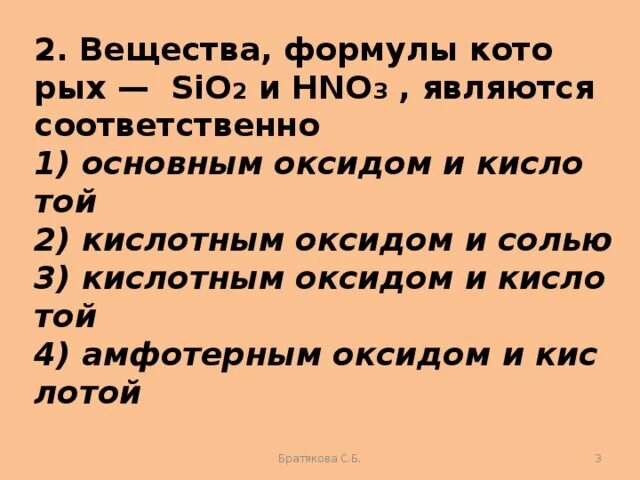 Вещества формулы которых sio2 и hno3