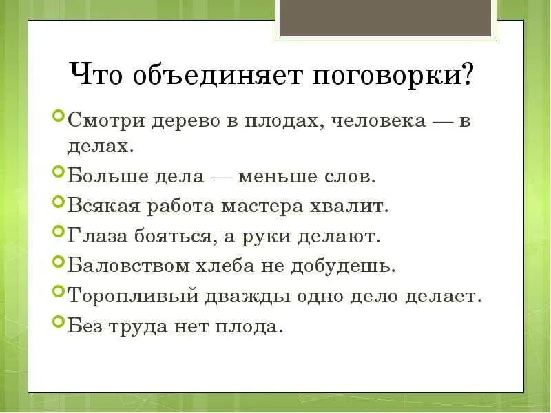 Значение слова пословица. Пословицы объединяющие людей. Пословицы о объединении. Поговорки большие. Пословицы про объединение людей.