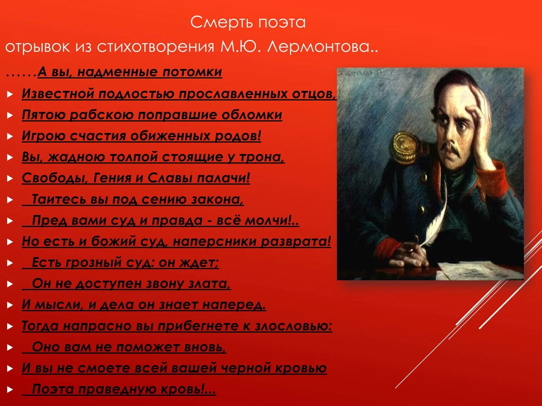 Любые стихотворения отрывки. Смерть поэта Лермонтов а вы надменные потомки. Отрывок из стиха Лермонтова поэт. Отрывок из смерть поэта Лермонтов. Лермонтов смерть поэта стихотворение.