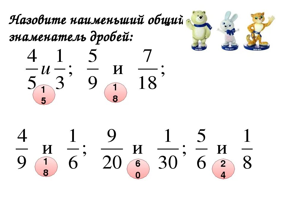 Как найти знаменатель дроби. Нахождение наименьшего общего знаменателя дробей. Приведение дробей к общему знаменателю 5 класс. Наименьший общий знаменатель.