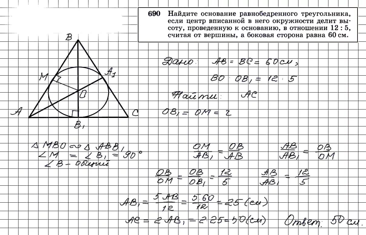 Геометрия номер 691. 690 Геометрия 8 класс Атанасян. Решение 690 геометрия Атанасян 8 класс.