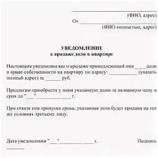 Образец уведомления о продаже комнаты. Уведомление сособственнику о продаже доли. уведомление о продаже доли в квартире образец. образец уведомления о продаже доли в квартире образец. уведомление о продаже доли в квартире второму собственнику образец.