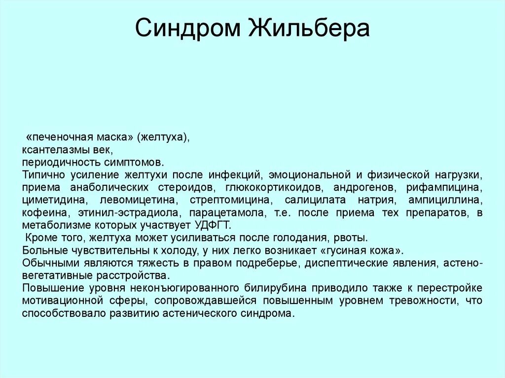 Синдром Жильбера клинические проявления. Синдром Жильбера ксантелазмы. Синдром Жильбера частота встречаемости. Астения синдром Жильбера. Генотипы жильбера