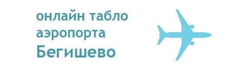Аэропорт сыктывкар табло на сегодня