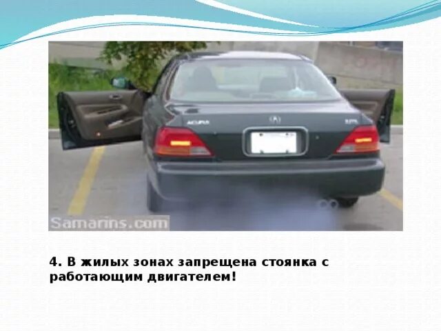 Работающий двигатель в жилой зоне. В жилой зоне запрещаются стоянка с работающим двигателем. стоянка с работающим двигателем запрещена. стоянка в жилой зоне. стоянка с работающим двигателем в жилой зоне.