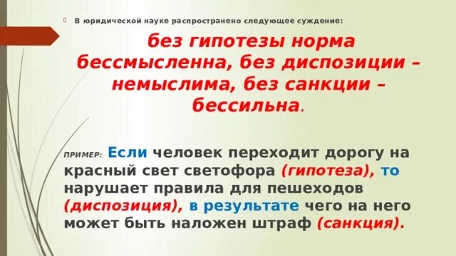 Гипотеза в конституции. Гипотеза диспозиция санкция примеры.