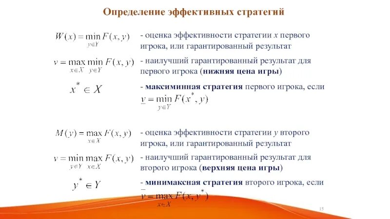 Равновесия в максиминных стратегиях. Как играть в ядро. Гарантированный результат для игрока а. Как найти максиминную стратегию. Определить эффективную температуру