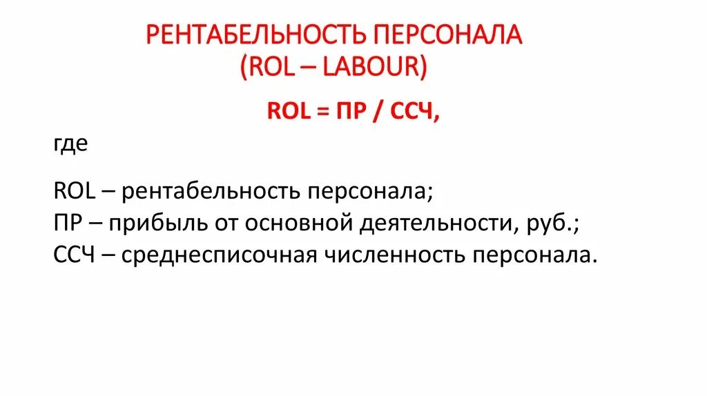 Данные для факторного анализа. Анализ эффективности использования персонала предприятия формула. Рентабельность персонала формула. Показатели рентабельности характеризуют. Показатель рентабельности персонала.