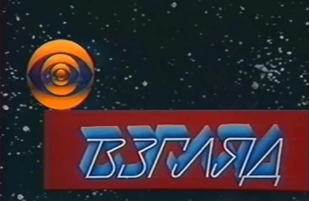 Эфир программы союз. Программа взгляд. передача взгляд. программа взгляд заставка. логотип программы взгляд.