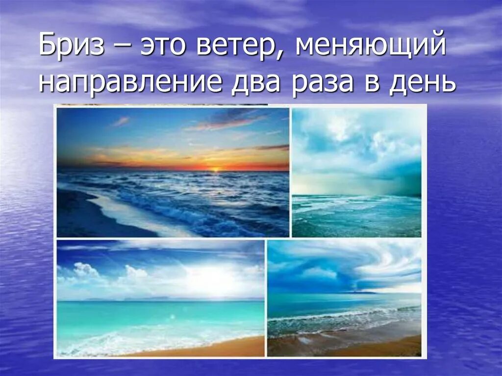 Бриз меняет направление дважды. Бриз. Бриз ветер. Дневной Бриз. Что такое ветер Бриз в географии.