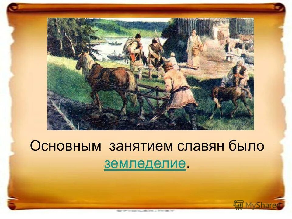 занятия древних восточных славян. хозяйственная деятельность древних славян. занятия славян. занятия восточных славян земледелие. сообщение о занятиях древних славян.