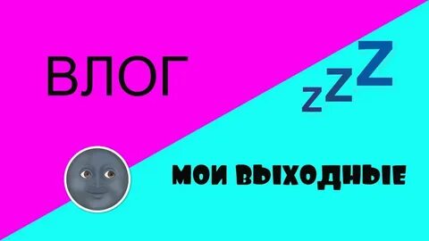 Что значит влог