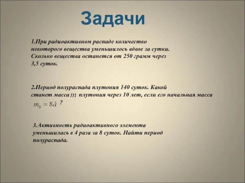 Уменьшается вдвое это как. Количество вещества при радиоактивном распаде. При радиоактивном распаде масса вещества уменьшается вдвое. Как рассчитать активность радиоактивного вещества. Количество радиоактивного вещества уменьшается в 3 раза за 8 суток.