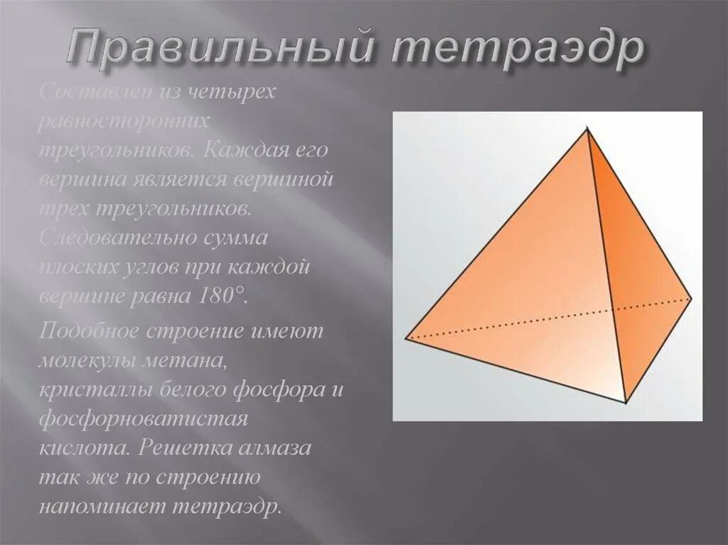 Тетраэдр сколько углов. Правильный тетраэдр. Тетраэдр и правильный тетраэдр. Правильны йтейтрайдер. Плоские углы тетраэдра.