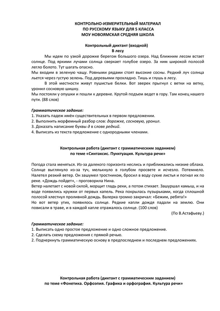 Контрольный диктант по теме синтаксис и пунктуация. Диктант мы в лесу. диктант мы идем по узкой дорожке. диктант в лесу мы идём по узкой дорожке. диктант 5 класс в лесу мы идем по узкой дорожке.