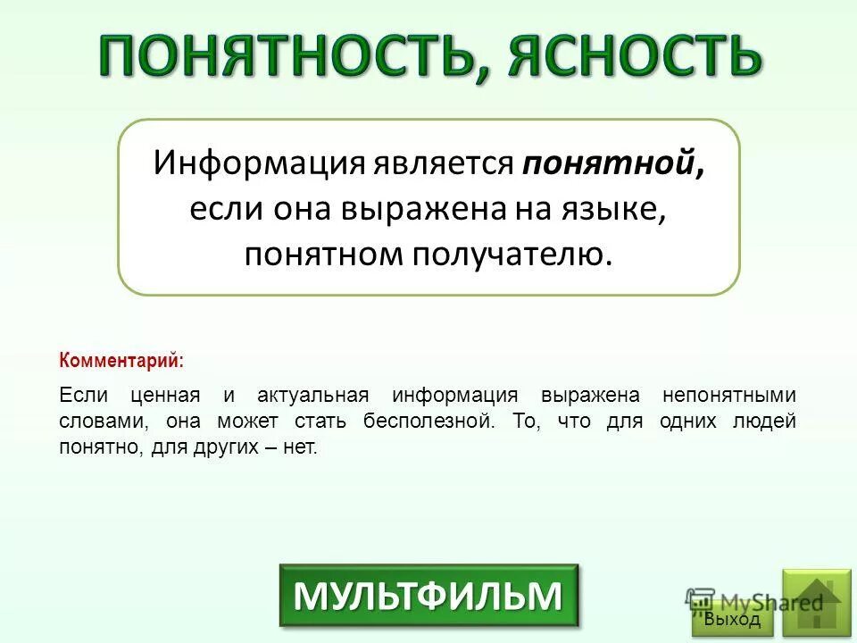 Понятность информации примеры. Информация выражена на языке понятном получателю. Информация, прямо выраженная словами - …. Информация понятно если она.