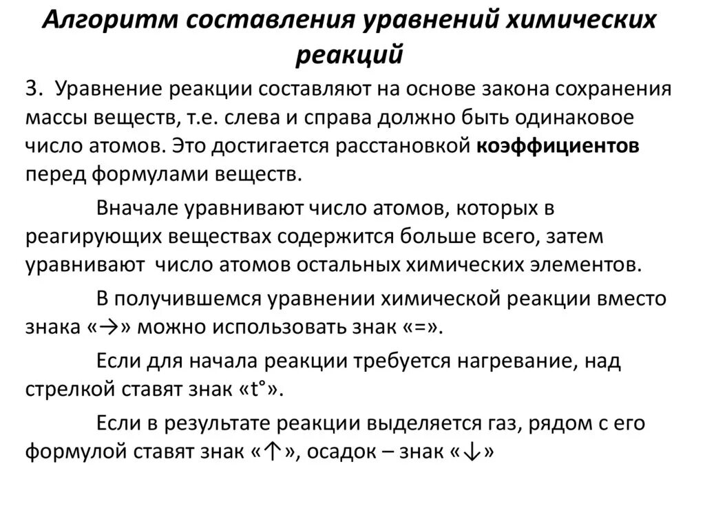 Как составить химическое 8 класс. Алгоритм написания химических уравнений. Алгоритм составления уравнений химических реакций. Алгоритм составления химических уравнений 8 класс. Алгоритм составления уравнений химия 8 класс.