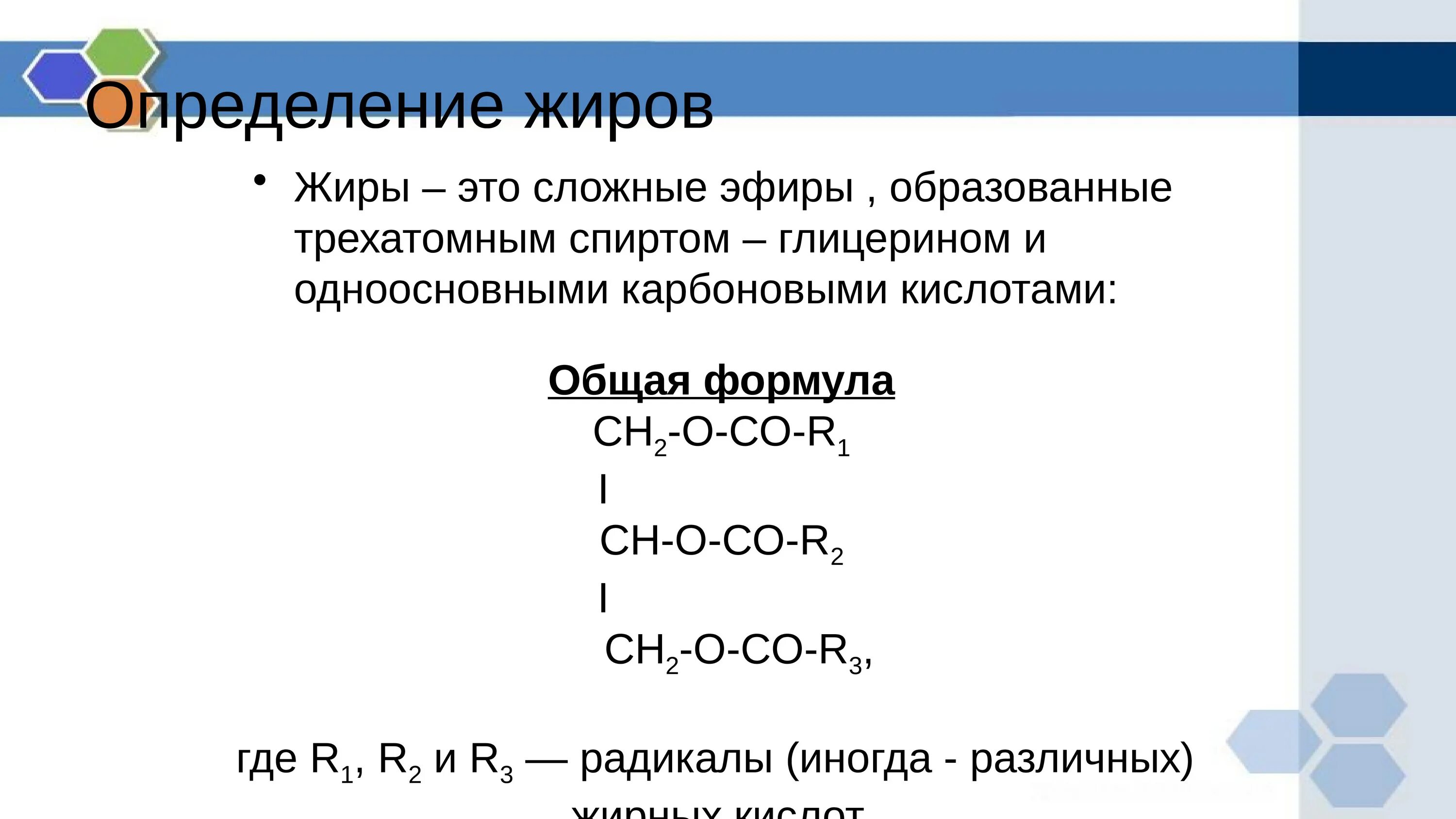 Жиры определение. Сложные жиры. Сложные эфиры определение. Сложные эфиры и жиры определение.