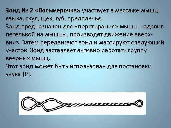 Массаж зондами. Зонд для массажа языка. Зонды для логопедического массажа. Зонд логопедический: зонд массажный Восьмерочка. Массажный логопедический зонд № 2 Восьмерочка.