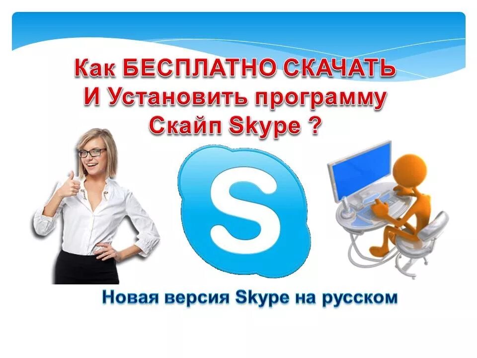 Программное обеспечение skype