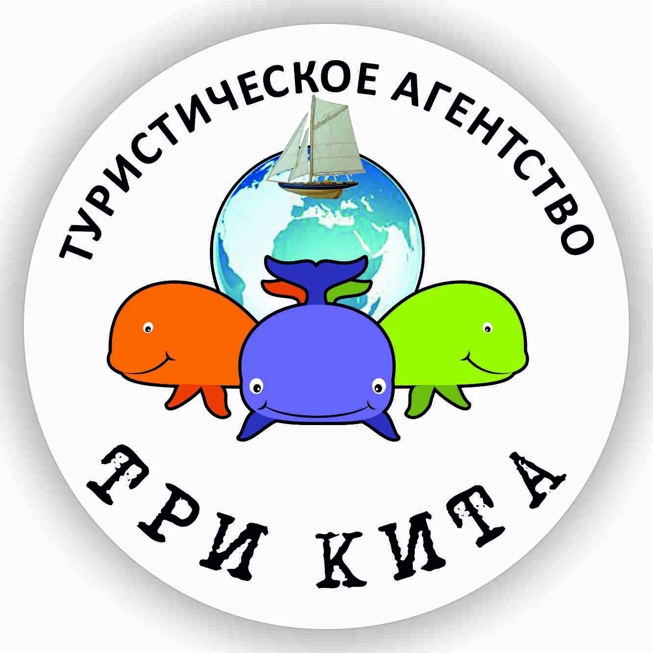 Три кита туроператор. Три кита турфирма. турагентство три кита курган. три кита улан-удэ. три кита пенза.