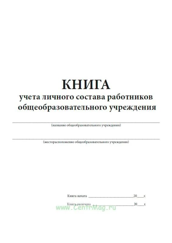 Книга учета личного состава работников. Книга учета личного состава работников учреждения. книга учёта личного состава форма 1. учет личного состава работников.
