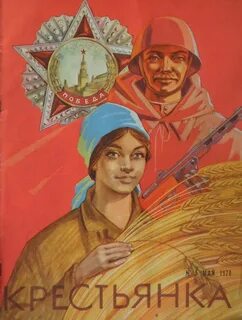 Дневник крестьянки