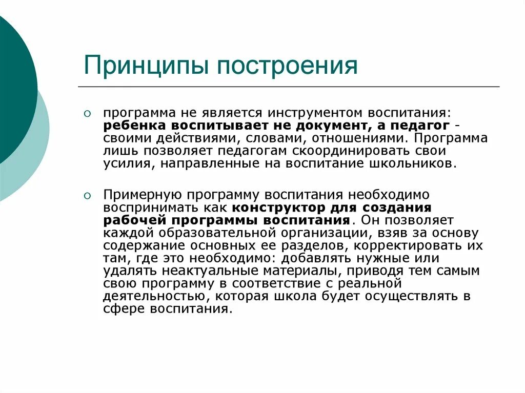 Основные разделы рабочей программы воспитания. Принципы программы воспитания. Программа воспитания презентация. Принципы построения программы воспитания. Рабочая программа воспитания.