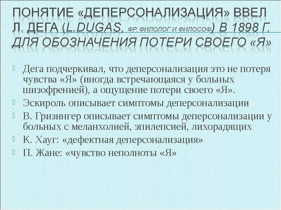 Дереализация форум. Деперсонализация симптомы. Деперсонализация личности. Деперсонализация это проявление. Деперсонализации деперсонализация.