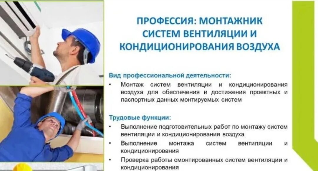 Вентиляция и кондиционирование обслуживание работа. Монтажник систем вентиляции и кондиционирования. монтажник вентиляции. вентиляция и кондиционирование. сервисное обслуживание систем вентиляции.