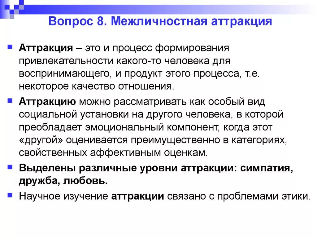 Воспитание в процессе общения. Аттракция это в психологии. Аттракция в коммуникациях это. Аттракция в общении. Факторы межличностной аттракции.