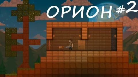 Орион 02