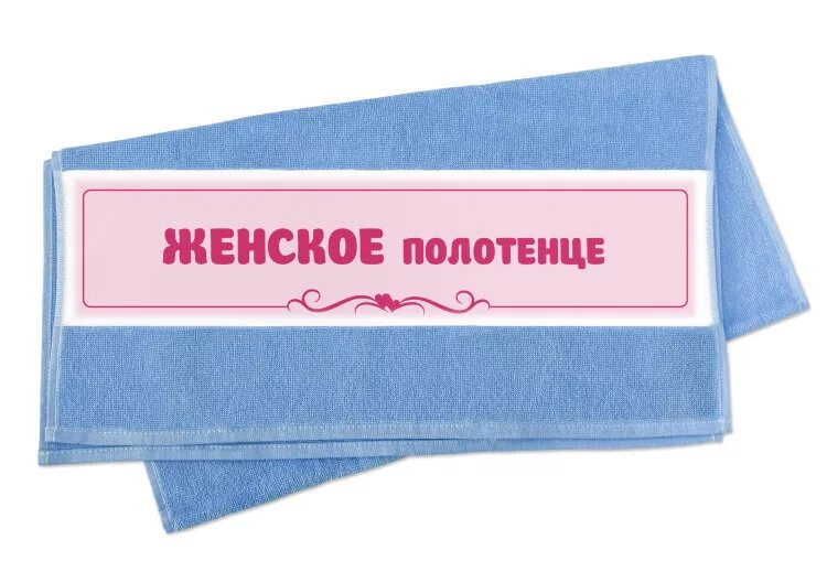 Число слова полотенце. Надпись на полотенце. полотенце для рук. надпись полотенце для рук. надпись на полотенце для подруги.