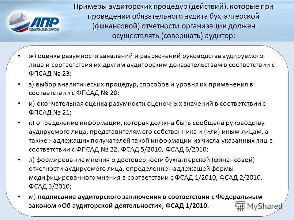 Финансовый аудит. Обязательной аудиторской проверке подлежат. Презентация на тему аудит. Цели аудита финансовых отчетов цели аудита бухгалтерской отчетности. Аудит финансовой отчетности компании.