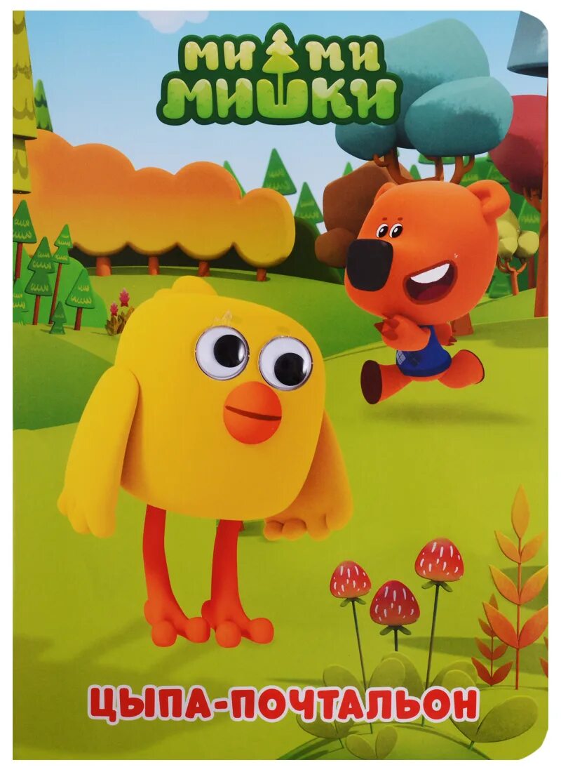 Малыш цыпа. Хорошие манеры. Сказки про мимимишек. Цыпа-почтальон. Цыпа-почтальон.