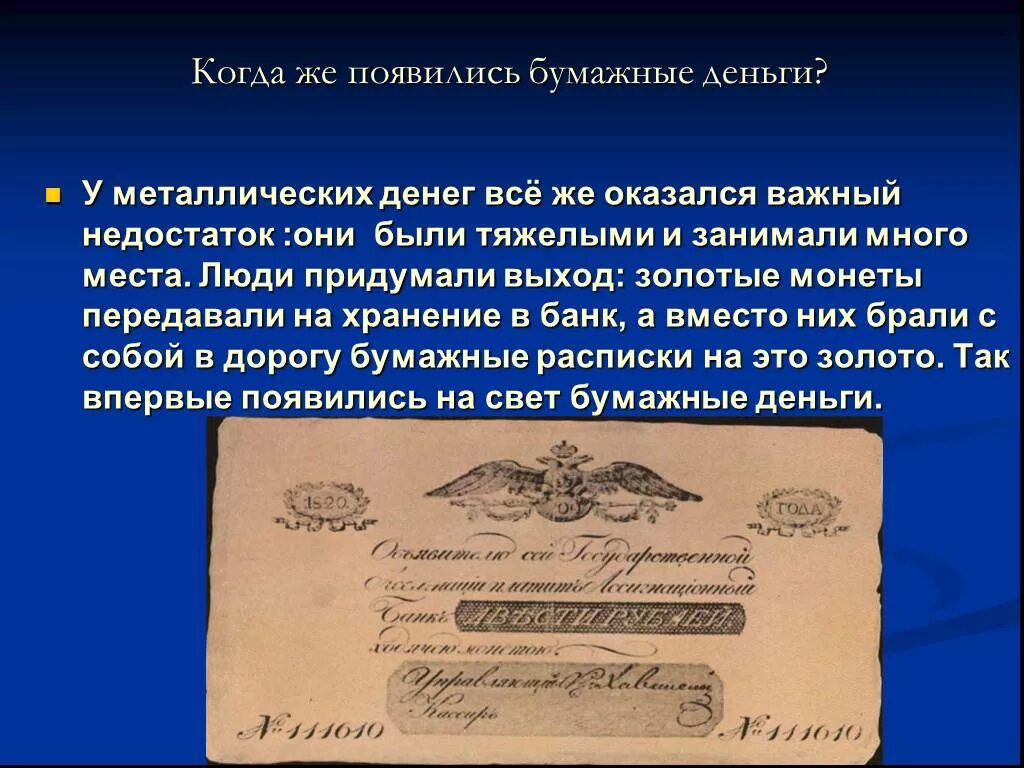 Почему люди стали использовать бумажные деньги. Бумажные расписки на золото. когда появились бумажные деньги. банковская расписка презентация. бумажные деньги презентация.
