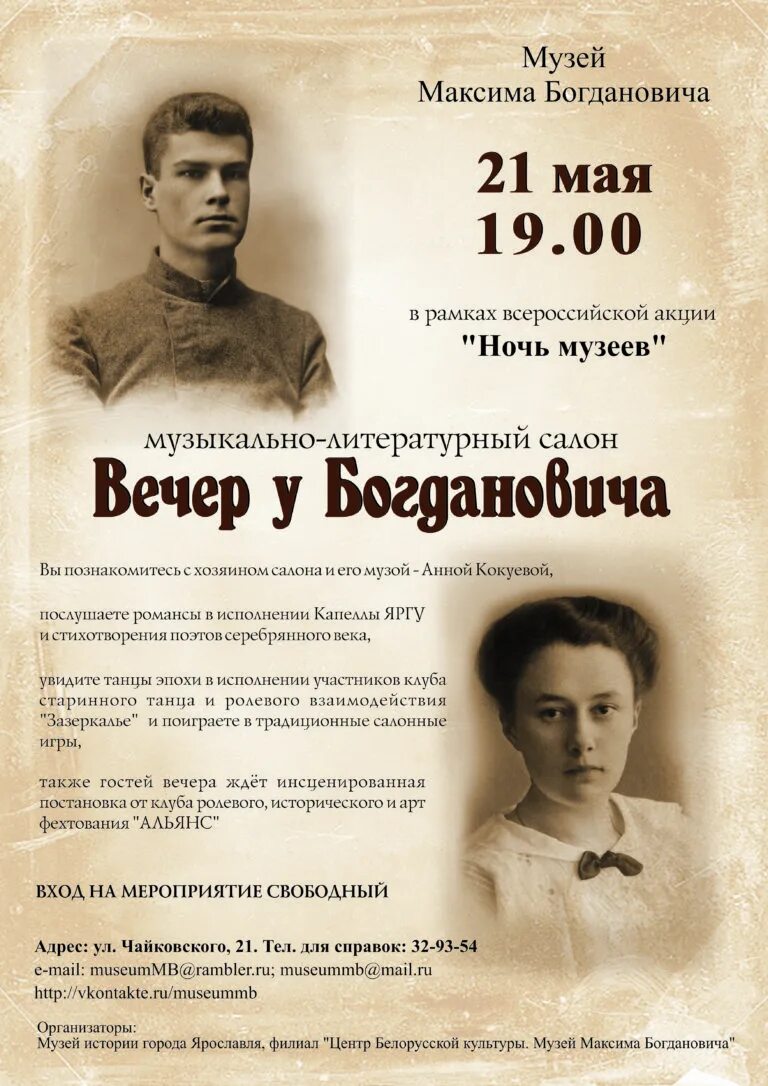 Жена богдановича. Музей богдановича ярославль. музыкально-литературный вечер. музейная ночь афиша.