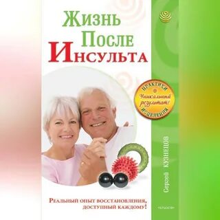 Опыт восстановление после инсульта
