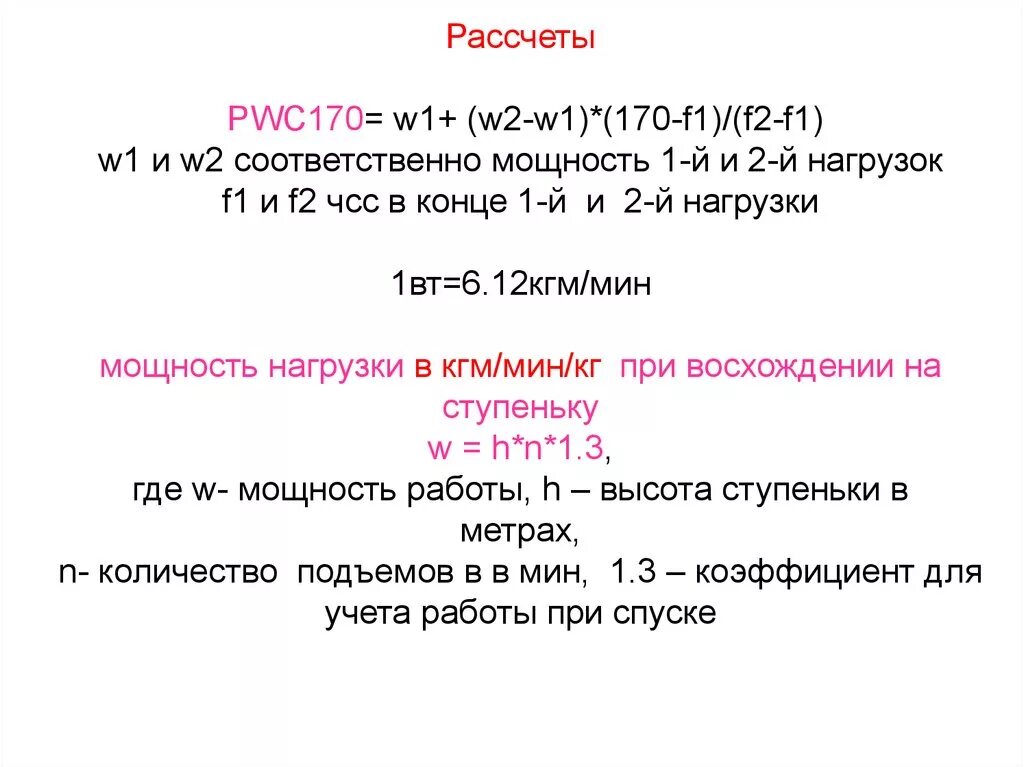 Pwc 170. Формула теста pwc170. Pwc170 степ тест. Тест pwc170 формула. Формула PWC.