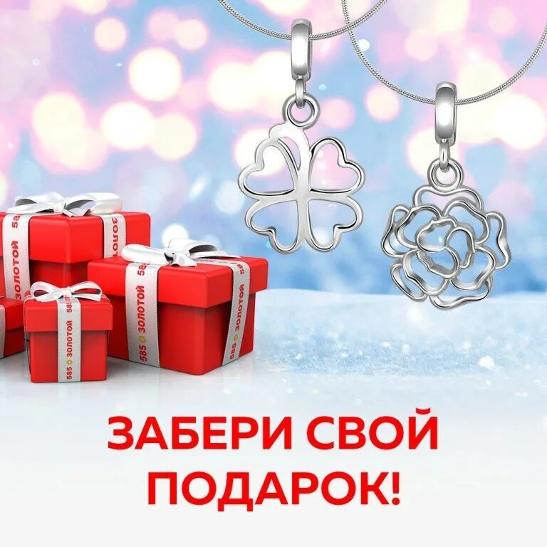 Как получить бесплатный подарок. Получи подарок. гарантированный подарок. 585 подарок. 585 золотой подарок.