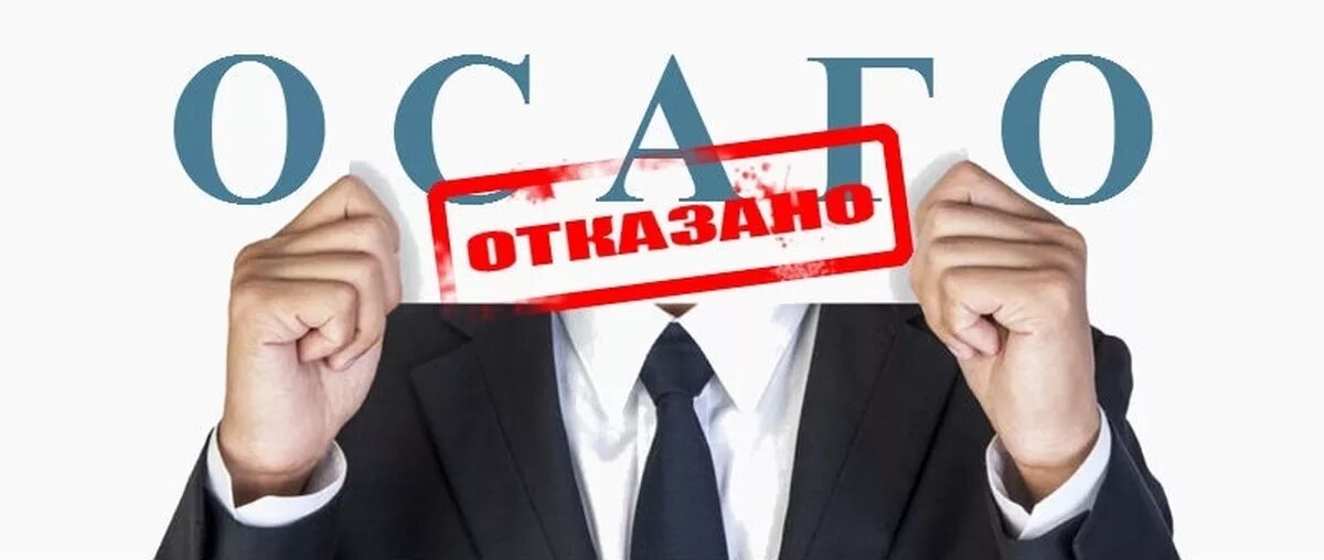 Отказ в выплате страхового возмещения по осаго. Оргполитика. Отказ страховой. Отказ осаго причины. Отказано в пособии.
