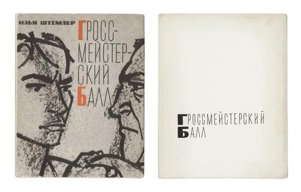 Мы есть то что едим книга. Книги Ильи Штемлера.