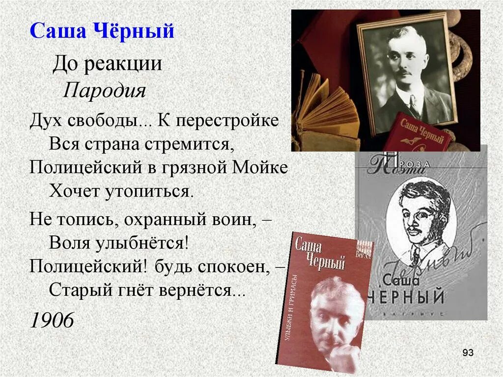 Саша чёрный серебрянный век. Саша чёрный до реакции. Саша черный стихи. Символизм Саши черного.