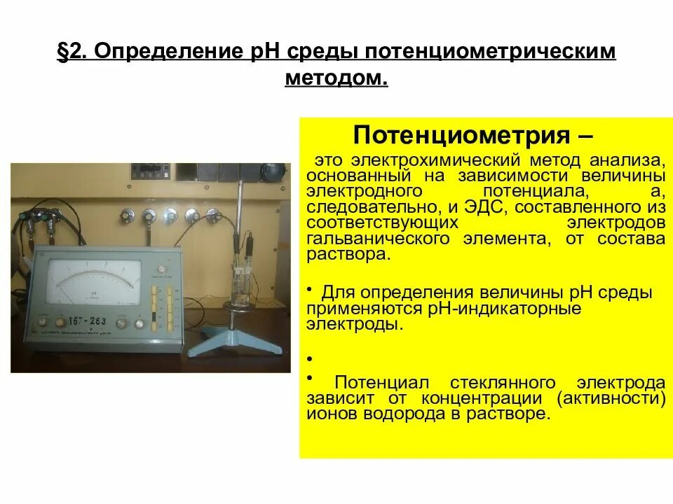 Измерение РН потенциометрическим методом. Потенциометрический метод анализа потенциометрический. Потенциометрическое определение РН. Потенциометрический метод определения РН. Способ измерения воды