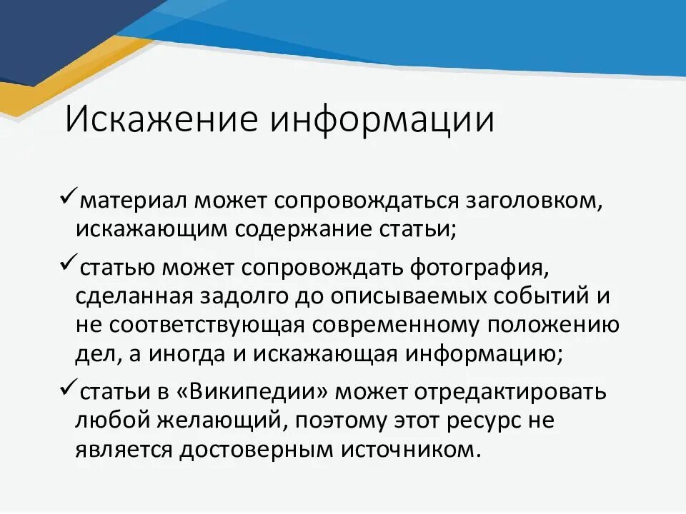 Искажение информации в документе. Искажение информации. искажение информации мини лекция презентация. презентация на тему анализ урока по медиаграмотности.