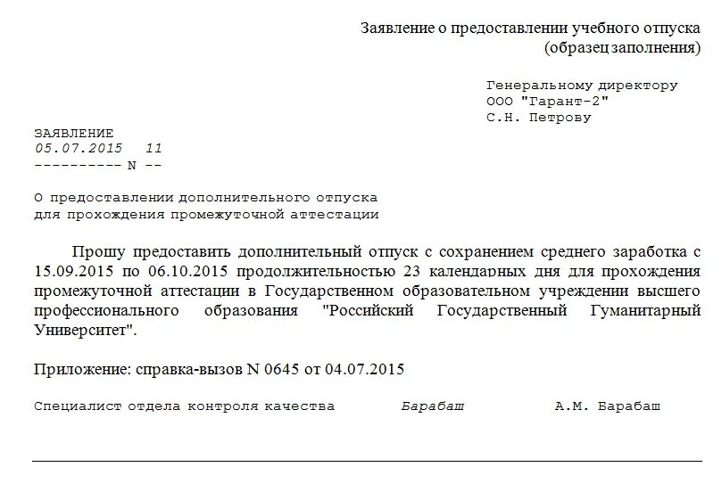 Заявление о предоставлении отпуска образец. Пример заявления о предоставлении учебного отпуска. Шаблон заявления на учебный отпуск. Заявление о предоставлении учебного отпуска образец. Заявление на учебный отпуск с сохранением заработной